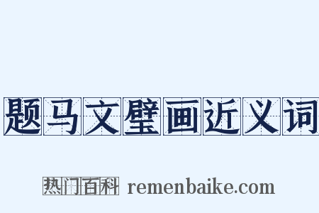 题马文璧画近义词是什么意思的图片